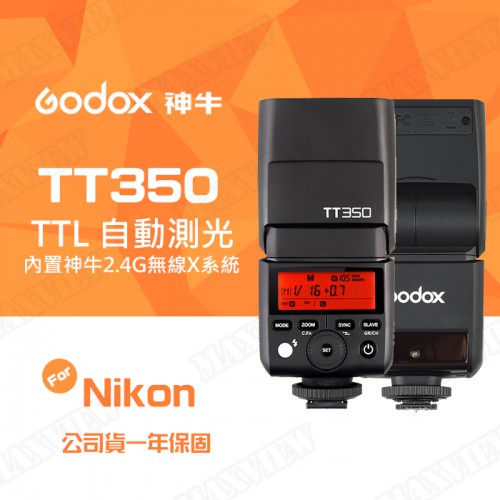 【公司貨】TT350 Godox 神牛 機頂閃光燈 TTL 2.4G無線 For Nikon 屮X4