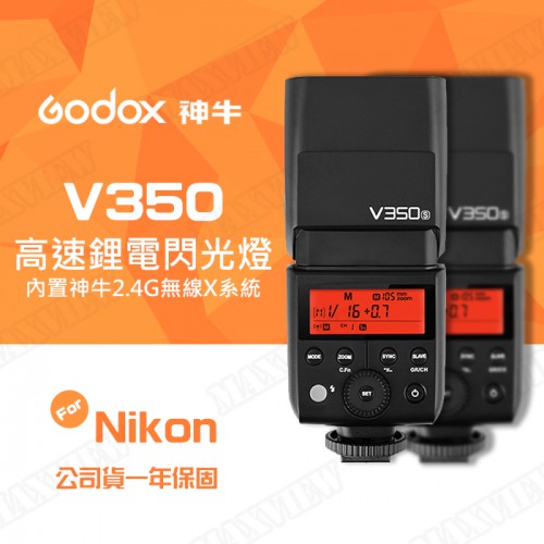 【送蔡司十片】Godox 神牛 V350 高速同步 鋰電池 機頂閃光燈 TTL For Nikon