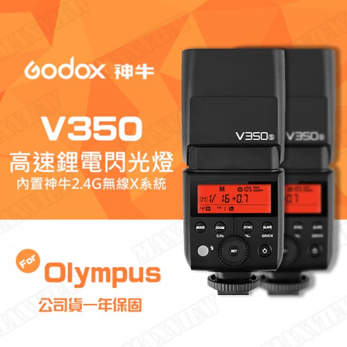 【送蔡司十片】Godox 神牛 V350 高速 鋰電池 機頂閃光燈 TTL For Olympus 國際 M4/3
