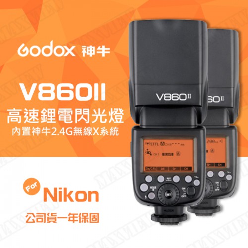 【補貨中11109】Godox 神牛 V860II 高速同步 鋰電池 機頂閃光燈 TTL For Nikon