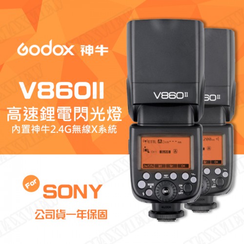 【補貨中11109】Godox 神牛 V860II 高速同步 鋰電池 機頂閃光燈 TTL For SONY A7 NEX