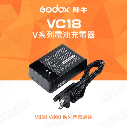 【聖佳】Godox 神牛 VC-18 V系列閃光燈鋰電池充電器 VB18 專用充電器  V850 V860 V860II