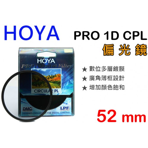 【現貨】HOYA 52mm CPL 偏光鏡 Pro1 Digital CIRCULAR PL 日製 薄框多層膜 屮Y8