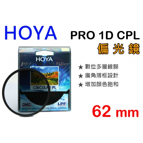 【現貨】HOYA 62mm CPL 偏光鏡 Pro1 Digital CIRCULAR PL 日製 薄框多層膜 屮Y8