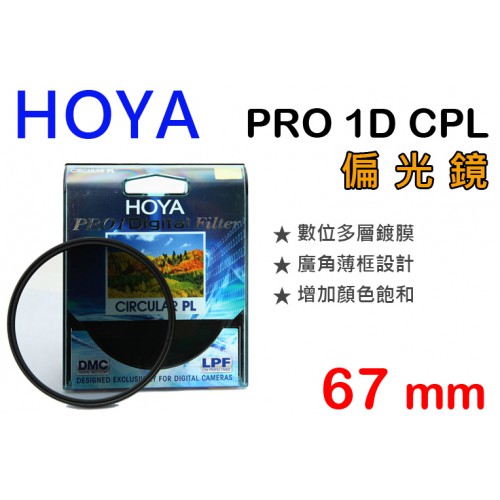 【現貨】HOYA 67mm CPL 偏光鏡 Pro1 Digital CIRCULAR PL 日製 薄框多層膜 屮Y8