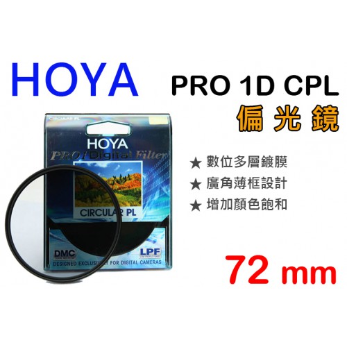 【現貨】HOYA 72mm CPL 偏光鏡 Pro1 Digital CIRCULAR PL 日製 薄框多層膜 屮Y8