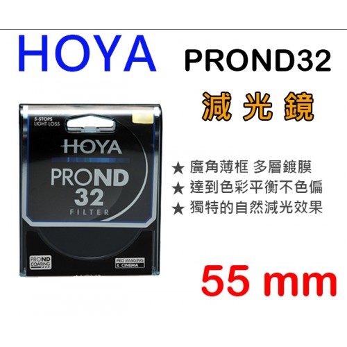 【減光鏡】ND32 HOYA PRO ND 55mm 濾鏡 減5格 5檔 下標前請先詢問庫存 屮Y8
