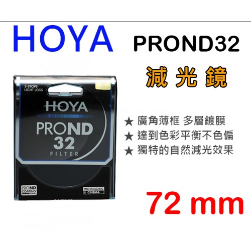 【現貨】HOYA PRO ND ND32 減光鏡 72mm 濾鏡 減5格 5檔 屮Y8