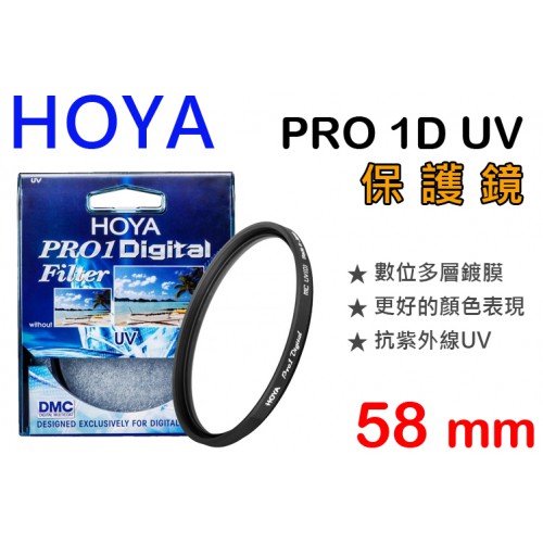 【現貨供應】HOYA 58mm 保護鏡 日本製 Pro1 Digital UV 廣角薄框多層鍍膜 保護鏡
