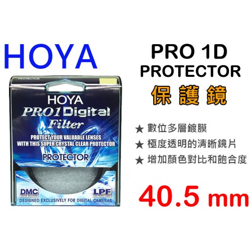 【現貨【現貨】HOYA 40.5mm 保護鏡 日本製 Pro1 Digital Protector 廣角薄框多層鍍膜 0309
