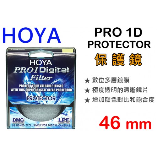 【現貨】HOYA 46mm 保護鏡 日本製 Pro1 Digital Protector 廣角薄框多層鍍膜 0309