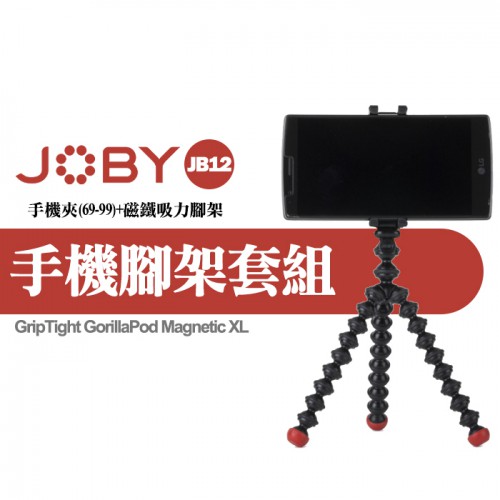 【現貨】JOBY JB12 金剛爪手機夾 磁吸套組 兩件式 可分離 摺疊 三腳架 (可夾69-99mm) 0306
