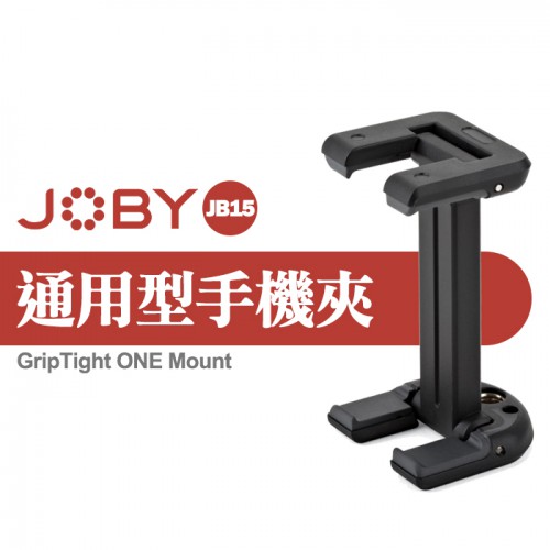 【現貨】JOBY JB15 超薄 通用型 手機夾 摺疊式 支援 手機寬度 56-91mm iPhone 0606 屮Z5
