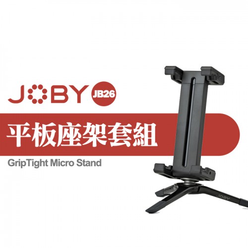 【現貨】JOBY 小型 平板 桌上型 座架 套組 JB26 適用 iPad Mini (可夾範圍 96-104mm)