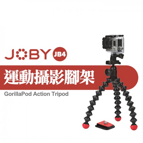 【現貨】JOBY 金剛爪 運動 攝影 腳架 JB4 適用 Gopro 附雙快拆版 公司貨 (全新未拆封) 台中有門市