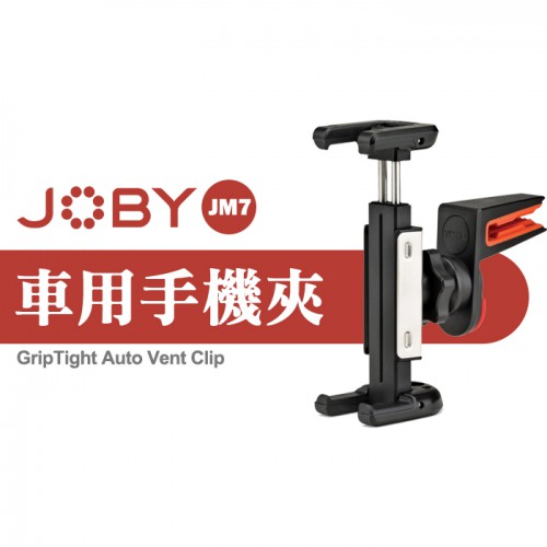 【現貨】Joby JM7 汽車 冷氣 出風口 手機夾 行車 飛航 手機夾  手機架 (可夾手機寬度 54-72mm )