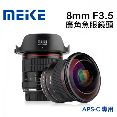 【公司貨】Meike 美科 8mm f3.5 魚眼鏡頭 Fisheye 手動對焦 APS-C for Canon