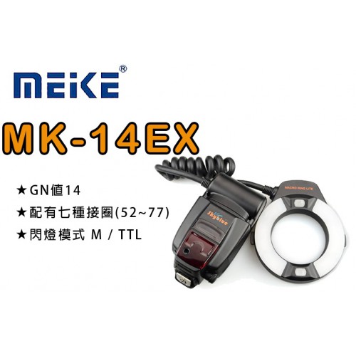 【現貨】公司貨 一年保固 Meike MK14EX 美甲 生態 微距 近拍 攝影 環形 閃光燈 FOR NIKON