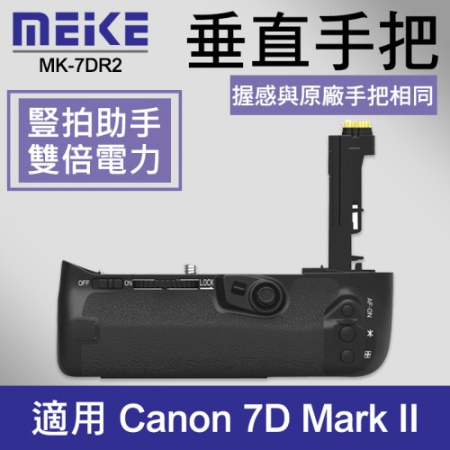 【7D2 電池手把】公司貨 一年保固 Meike 美科 MK-7DR2 同 Canon BG-E16 適用 7DII