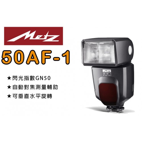 Metz 50AF-1 閃光燈 公司貨 For Canon