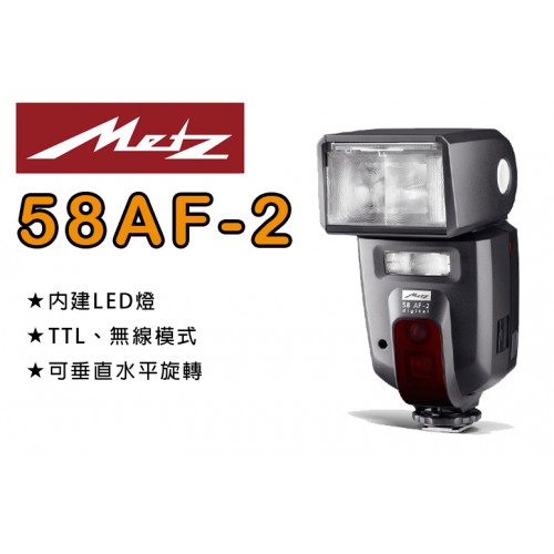 Metz 58AF-2 閃光燈 公司貨 For Nikon