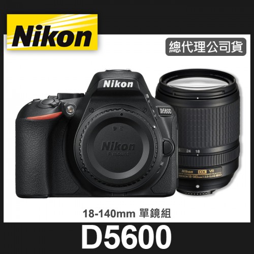 【補貨中11111】公司貨 NIKON D5600  KIT組 含 AF-S  18-140mm f3.5-5.6G 鏡頭