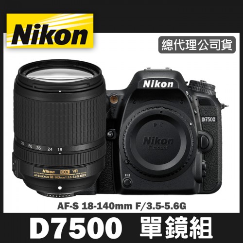 【補貨中11107】公司貨 NIKON D7500 套組 (搭 18-140mm 鏡頭) 碳纖維機身 堅固耐用更輕盈