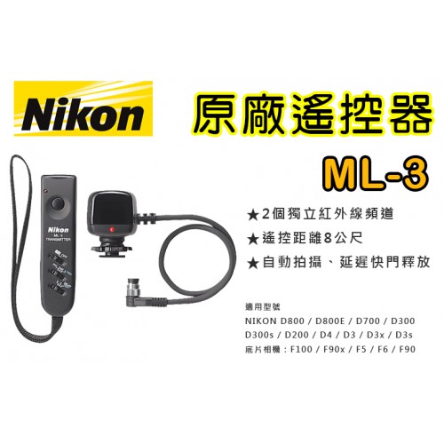 Nikon ML-3 原廠無線遙控模組