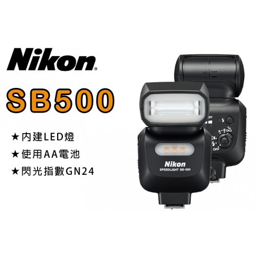 【補貨中11207】平輸 Nikon SB-500 閃光燈 LED照明 SB500 另有 SB-5000 SB-700