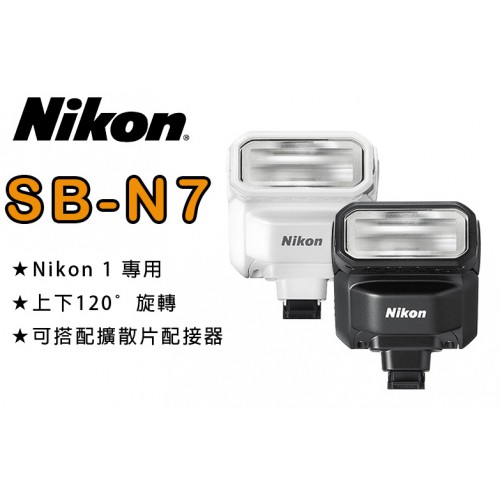 【下架 停產】NIKON SPEEDLIGHT SB-N7 閃光燈 公司貨