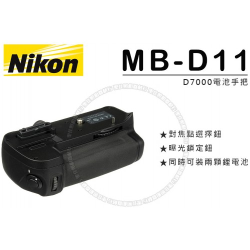 【現貨】Nikon D7000 原廠 電池 把手 垂直 手把 公司貨 MB-D11 0320 (全新品)