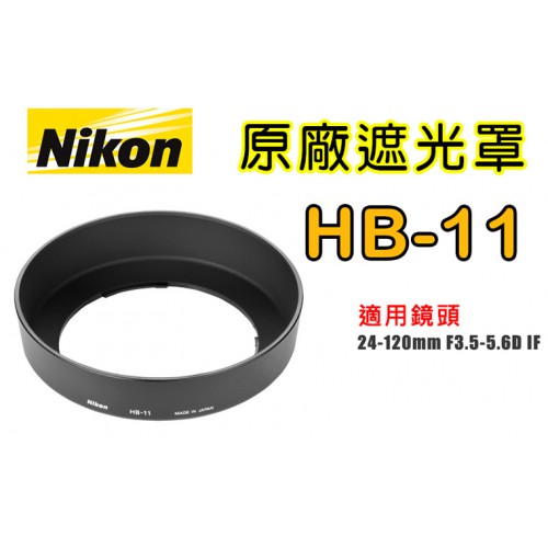 【聖佳】NIKON HB-11 原廠遮光罩 適用 24-120mm F3.5-5.6D 太陽罩 現貨供應 實體店面