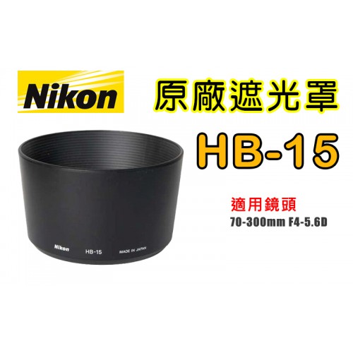 【現貨】NIKON HB-15 原廠 遮光罩 適用 70-300mm F4-5.6D 太陽罩 台中 實體 門市 0310
