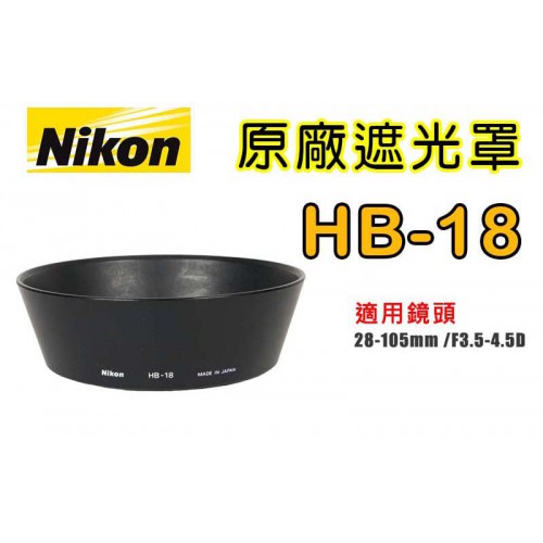 【現貨】NIKON HB-18 原廠 遮光罩 適用 28-105mm F3.5-4.5D 太陽罩 台中 門市 0310