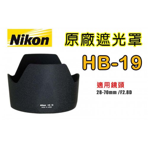 【現貨】HB-19 NIKON 原廠 遮光罩 適用 28-70mm F2.8D 太陽罩 有效阻隔餘光 可反扣