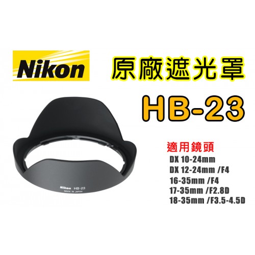 【聖佳】NIKON HB-23 原廠遮光罩 適用10-24mm 12-24mm 16-35mm 17-35mm 現貨供應