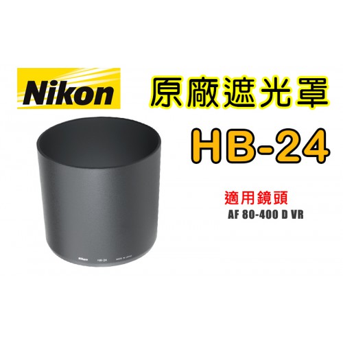 【聖佳】NIKON HB-24 原廠遮光罩 適用 80-400mm F4.5-5.6D 太陽罩 現貨供應 實體店面