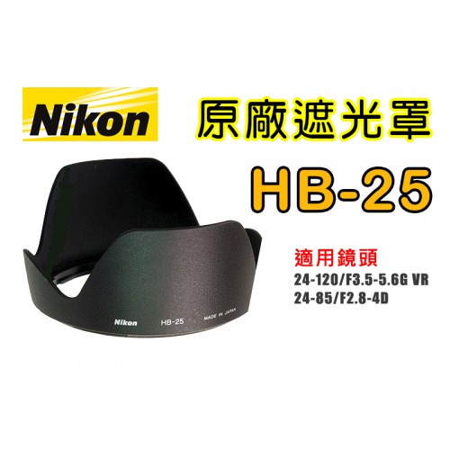 【副廠遮光罩】NIKON HB-25 適用 24-120mm F3.5-5.6G VR 與 24-85mm F4 D