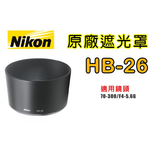 【現貨】NIKON HB-26 原廠 遮光罩 適用 70-300mm F4-5.6D 太陽罩 台中 實體店面 0310