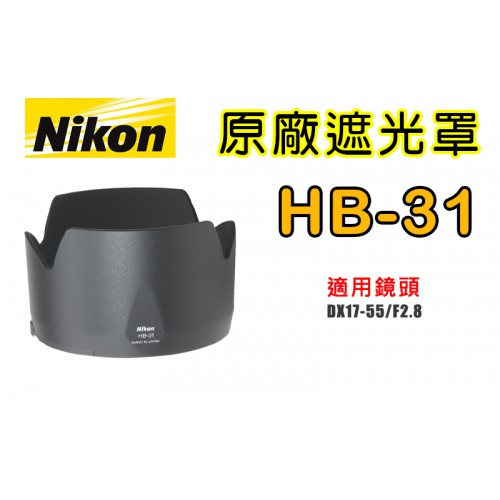 【聖佳】NIKON HB-31 原廠遮光罩 適用 17-55mm F2.8D 太陽罩 現貨供應
