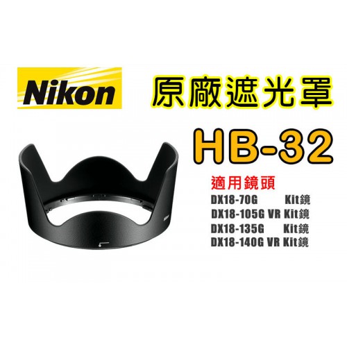 【聖佳】NIKON HB-32 原廠遮光罩 適用 18-140mm / 18-105mm 太陽罩 現貨供應 實體店面