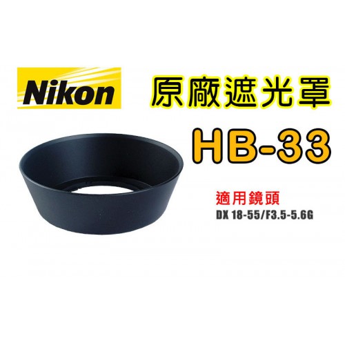 【聖佳】NIKON HB-33 原廠遮光罩 適用 18-55mm F3.5-5.6G 太陽罩 現貨供應 實體店面