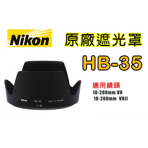 【聖佳】NIKON HB-35 原廠遮光罩 適用 18-200mm 太陽罩 現貨供應 實體店面