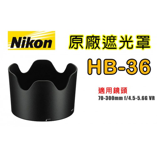 【聖佳】NIKON HB-36 原廠遮光罩 適用 70-300mm 太陽罩 現貨供應 實體店面