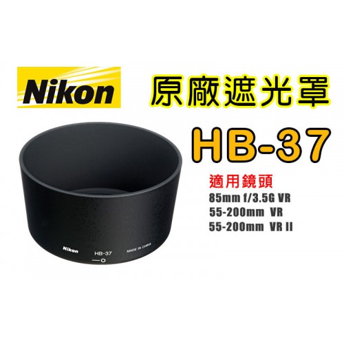 【現貨】NIKON HB-37 原廠 遮光罩 適用 55-200mm F4-5.6 VR 與 85mm f3.5G VR