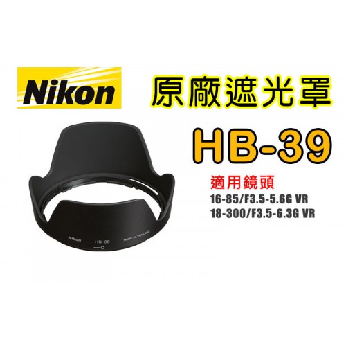 【原廠 遮光罩】NIKON HB-39  適用 18-300 mm 16-85mm 16-85 mm 太陽罩 遮光罩