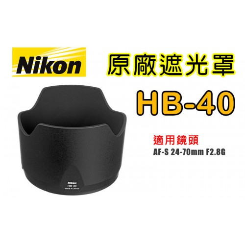 【聖佳】NIKON HB-40 原廠遮光罩 適用 24-70mm F2.8G 太陽罩 現貨供應 實體店面