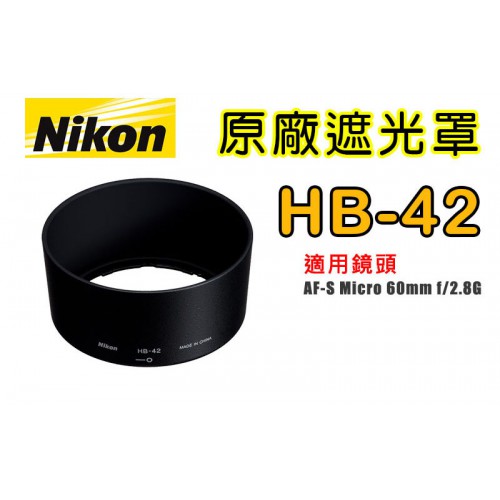 【聖佳】NIKON HB-42 原廠遮光罩 適用 60mm f/2.8G Micro 太陽罩 現貨供應 實體店面