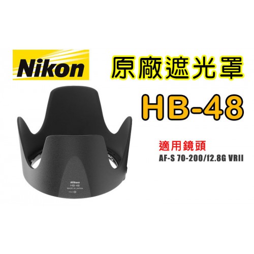 【現貨】NIKON HB-48 原廠 遮光罩 適用 70-200mm F2.8G VRII 太陽罩 台中 門市 0310
