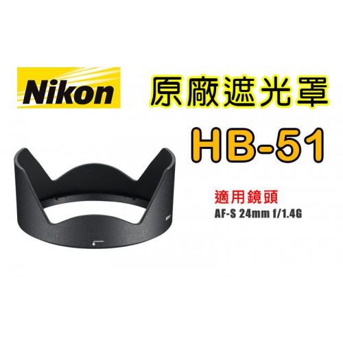 【聖佳】NIKON HB-51 原廠遮光罩 適用 24mm F1.4G 太陽罩 現貨供應 實體店面